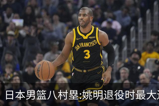 日本男篮八村塁:姚明退役时最大遗憾是后继无人 我也思考这个问题