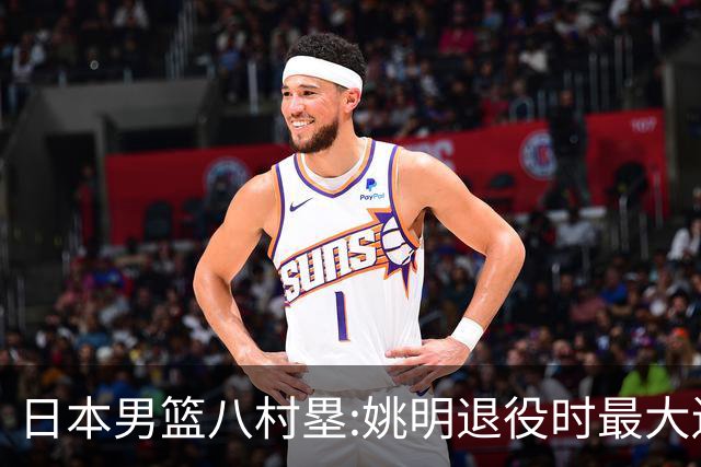 日本男篮八村塁:姚明退役时最大遗憾是后继无人 我也思考这个问题